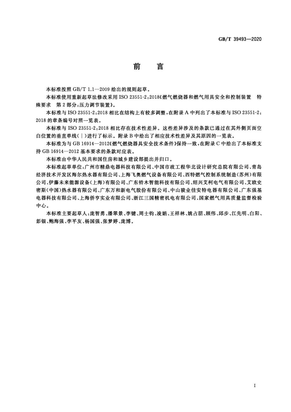 GB∕T 39493-2020 燃气燃烧器和燃烧器具用安全和控制装置 特殊要求 压力调节装置.pdf_第3页