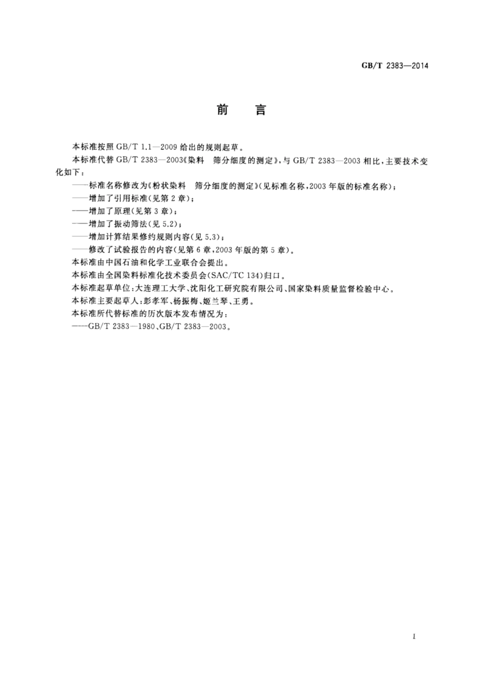 GB∕T 2383-2014 粉状染料 筛分细度的测定.pdf_第2页