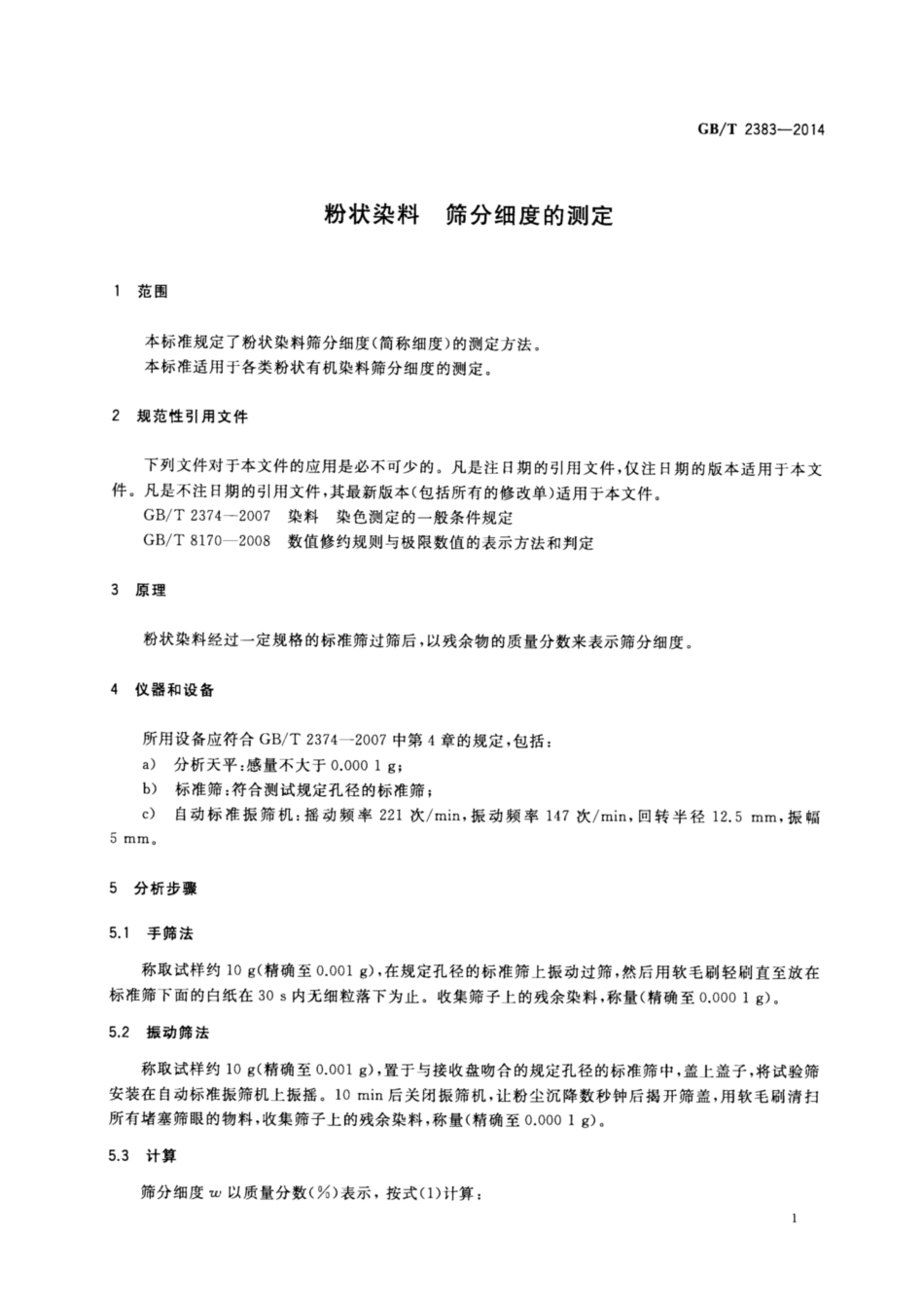 GB∕T 2383-2014 粉状染料 筛分细度的测定.pdf_第3页