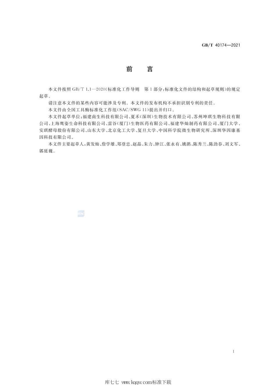 GB∕T 40174-2021 工具酶纯度的检测方法.pdf_第2页