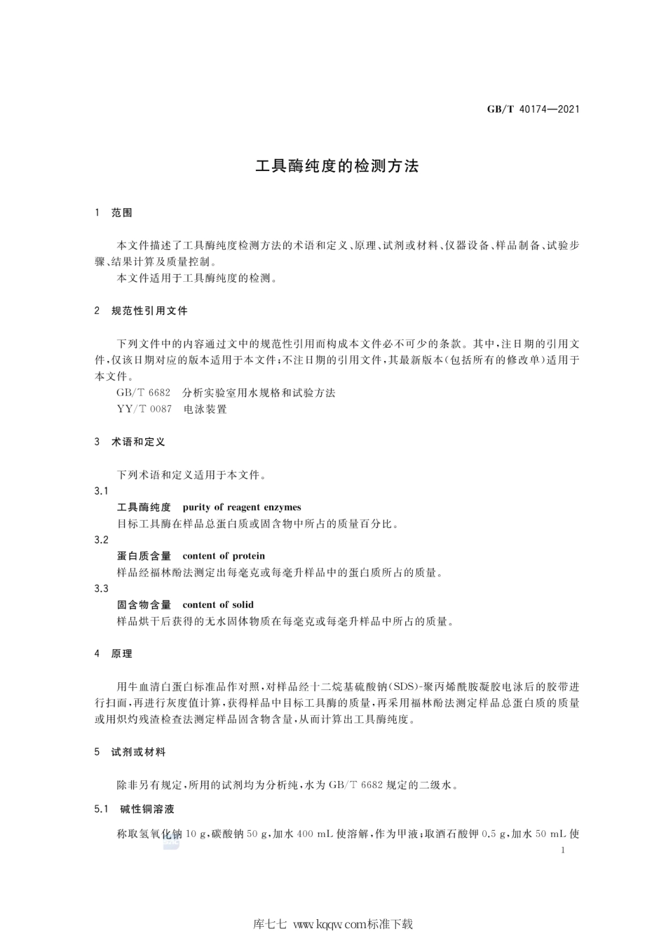 GB∕T 40174-2021 工具酶纯度的检测方法.pdf_第3页