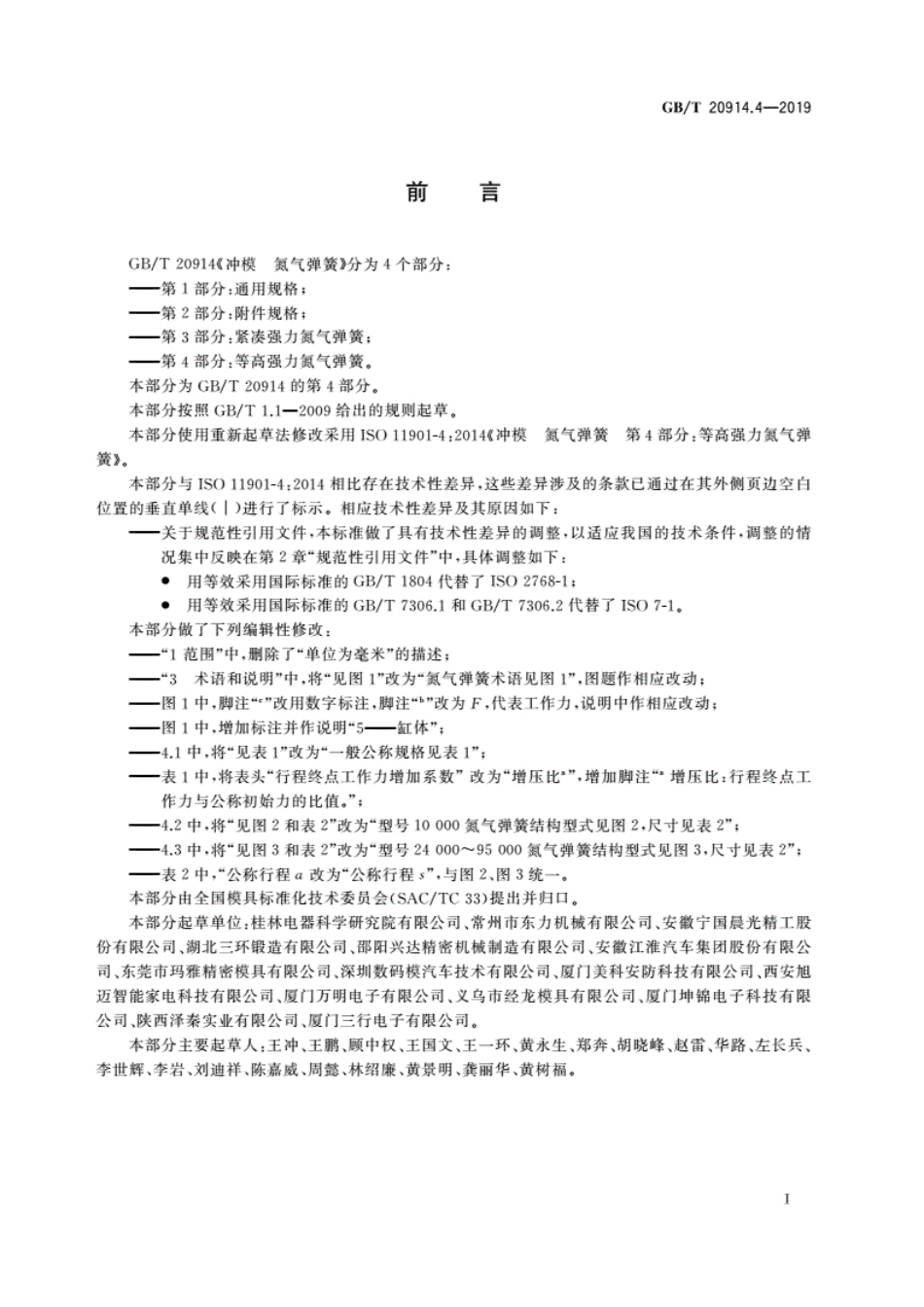 GB∕T 20914.4-2019 冲模 氮气弹簧 第4部分：等高强力氮气弹簧.pdf_第3页