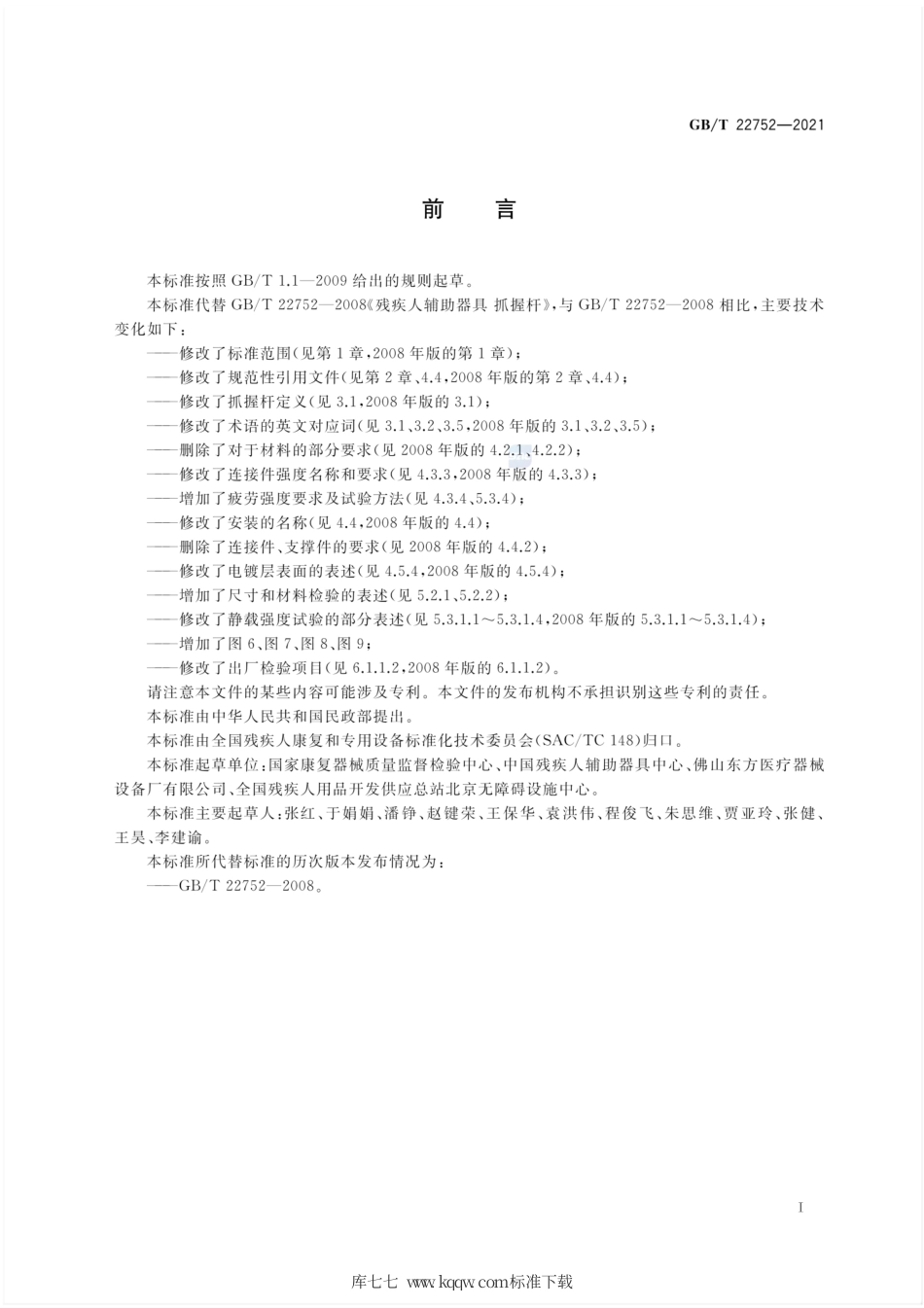 GB∕T 22752-2021 康复辅助器具 抓握杆.pdf_第2页