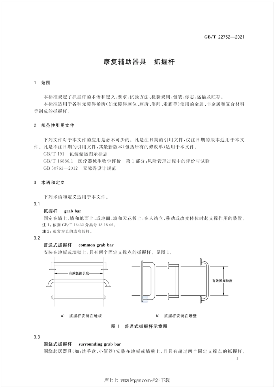 GB∕T 22752-2021 康复辅助器具 抓握杆.pdf_第3页