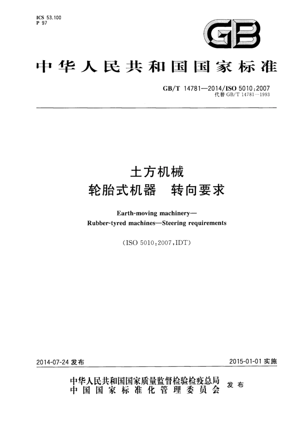 GB∕T 14781-2014 土方机械 轮胎式机器 转向要求.pdf_第1页