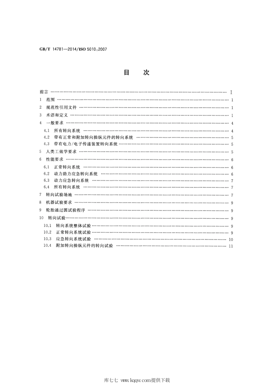 GB∕T 14781-2014 土方机械 轮胎式机器 转向要求.pdf_第2页