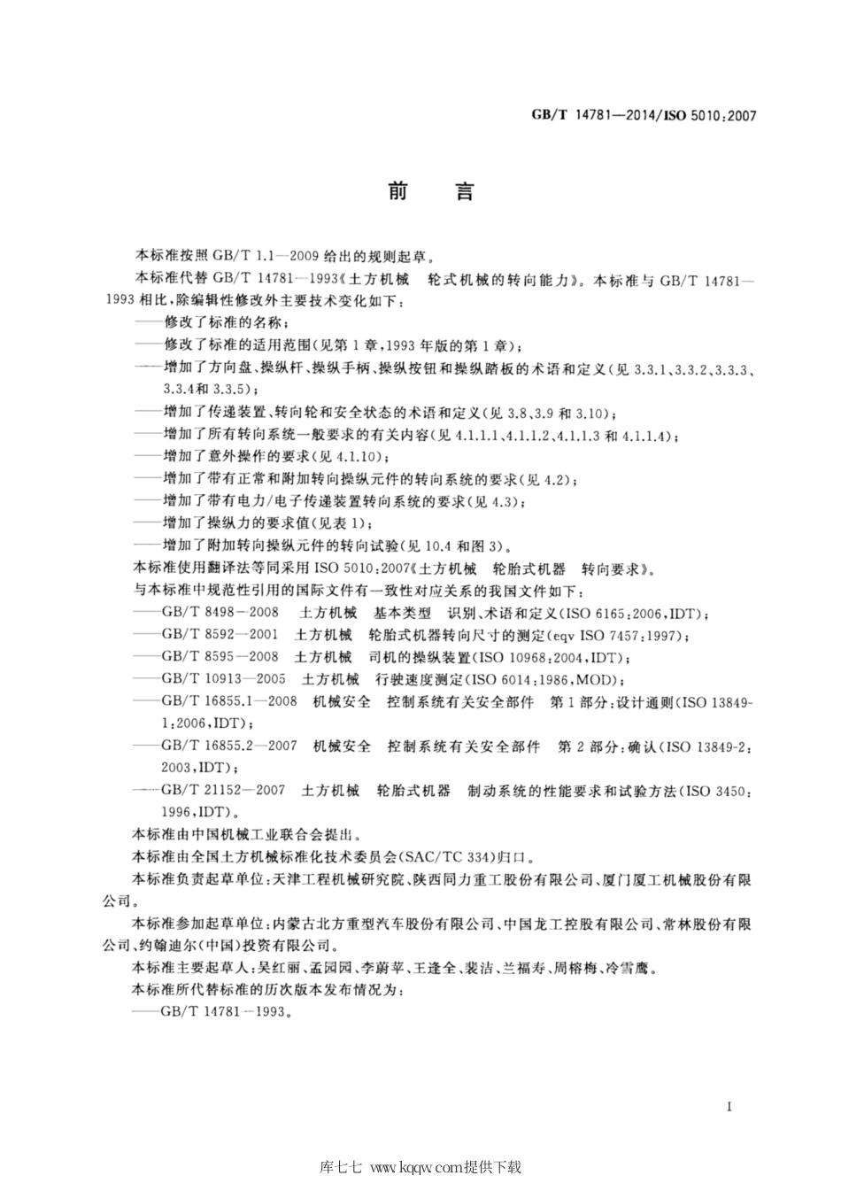 GB∕T 14781-2014 土方机械 轮胎式机器 转向要求.pdf_第3页