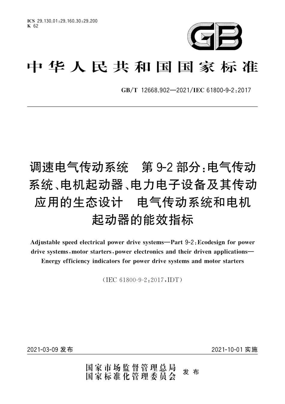 GB∕T 12668.902-2021 调速电气传动系统 第9-2部分：电气传动系统、电机起动器、电力电子设备及其传动应用的生态设计 电气传动系统和电机起动器的能效指标.pdf_第1页