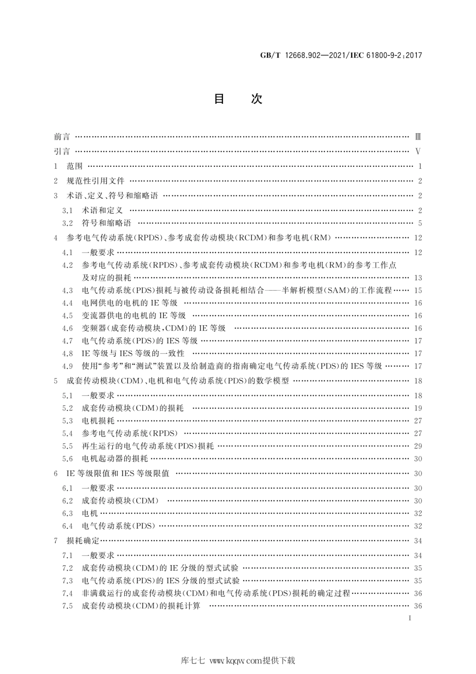 GB∕T 12668.902-2021 调速电气传动系统 第9-2部分：电气传动系统、电机起动器、电力电子设备及其传动应用的生态设计 电气传动系统和电机起动器的能效指标.pdf_第3页