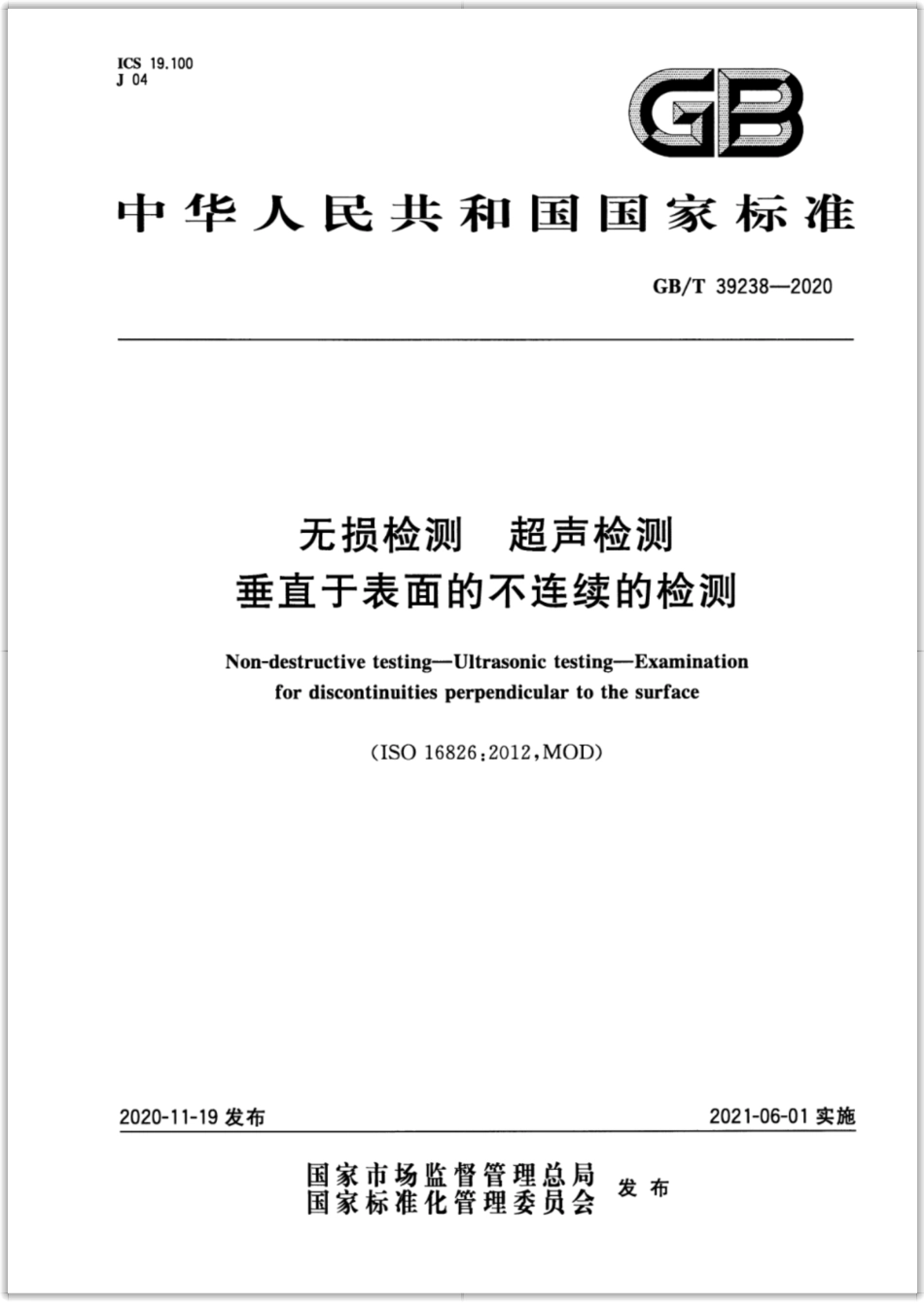 GB∕T 39238-2020 无损检测 超声检测 垂直于表面的不连续的检测.pdf_第1页