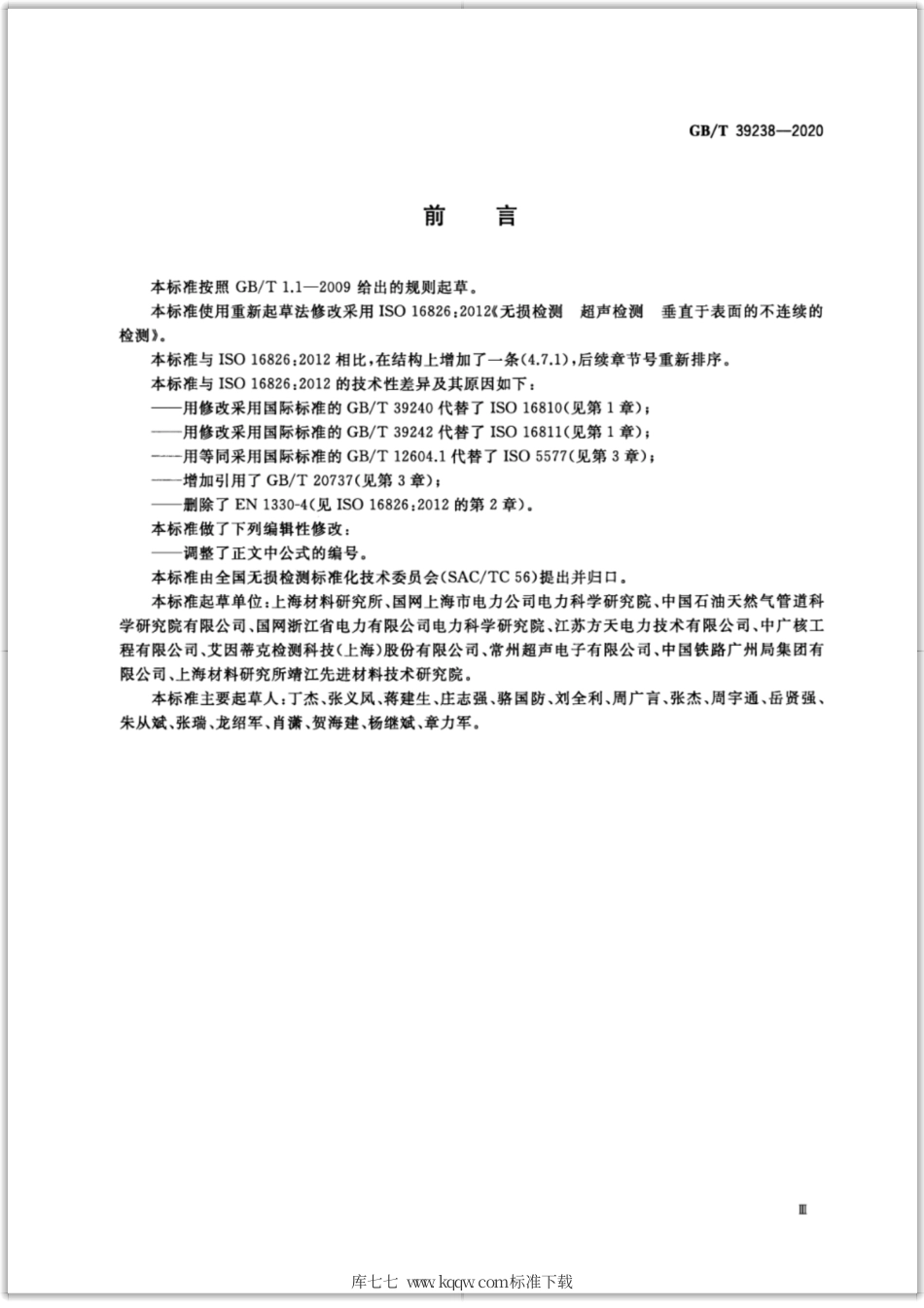 GB∕T 39238-2020 无损检测 超声检测 垂直于表面的不连续的检测.pdf_第3页
