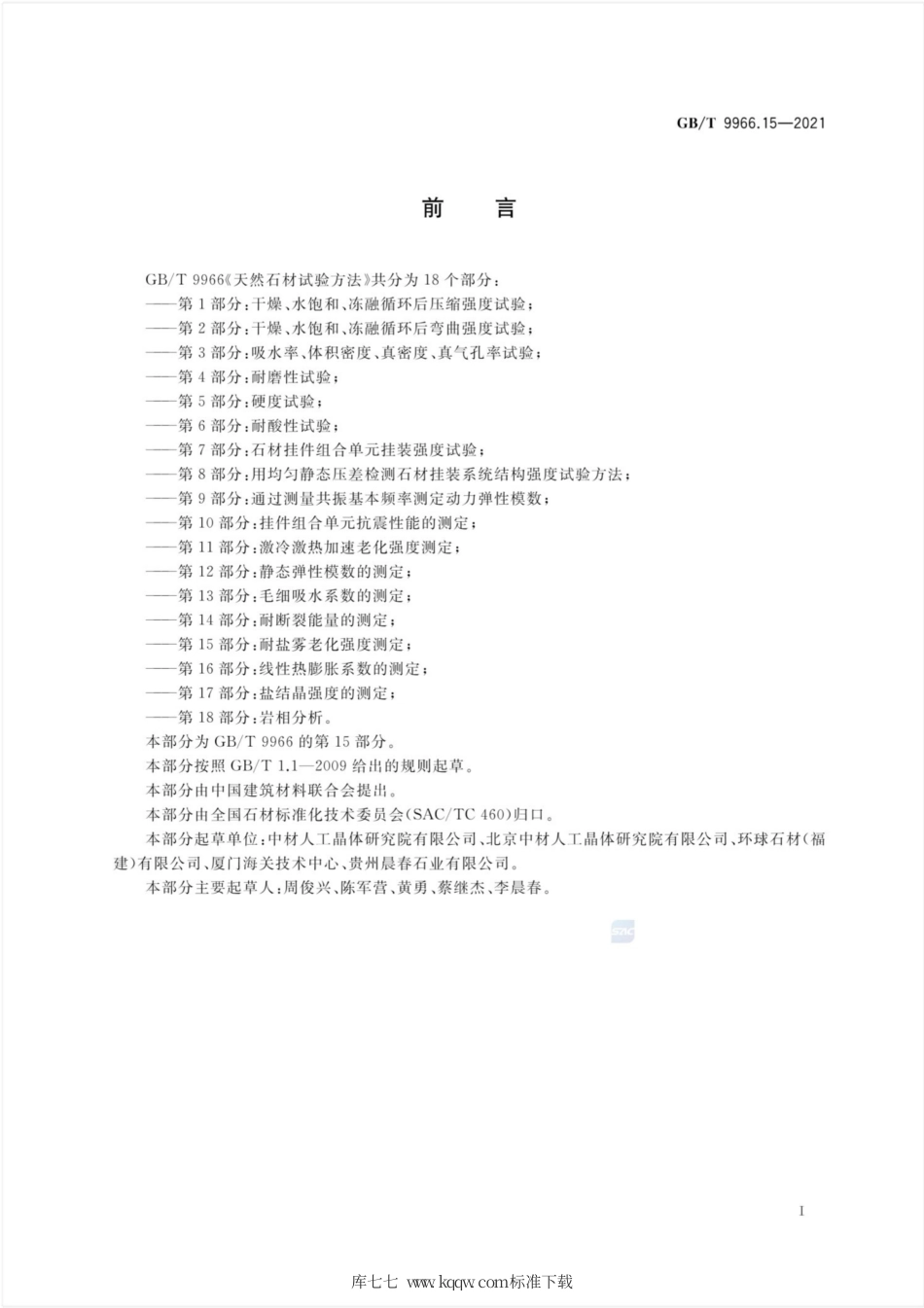 GB∕T 9966.15-2021 天然石材试验方法 第15部分：耐盐雾老化强度测定.pdf.pdf_第2页