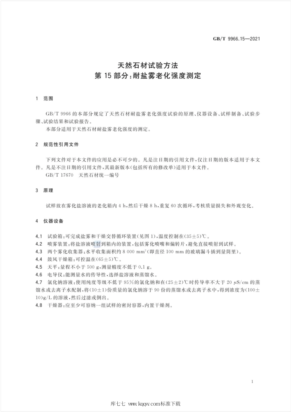 GB∕T 9966.15-2021 天然石材试验方法 第15部分：耐盐雾老化强度测定.pdf.pdf_第3页