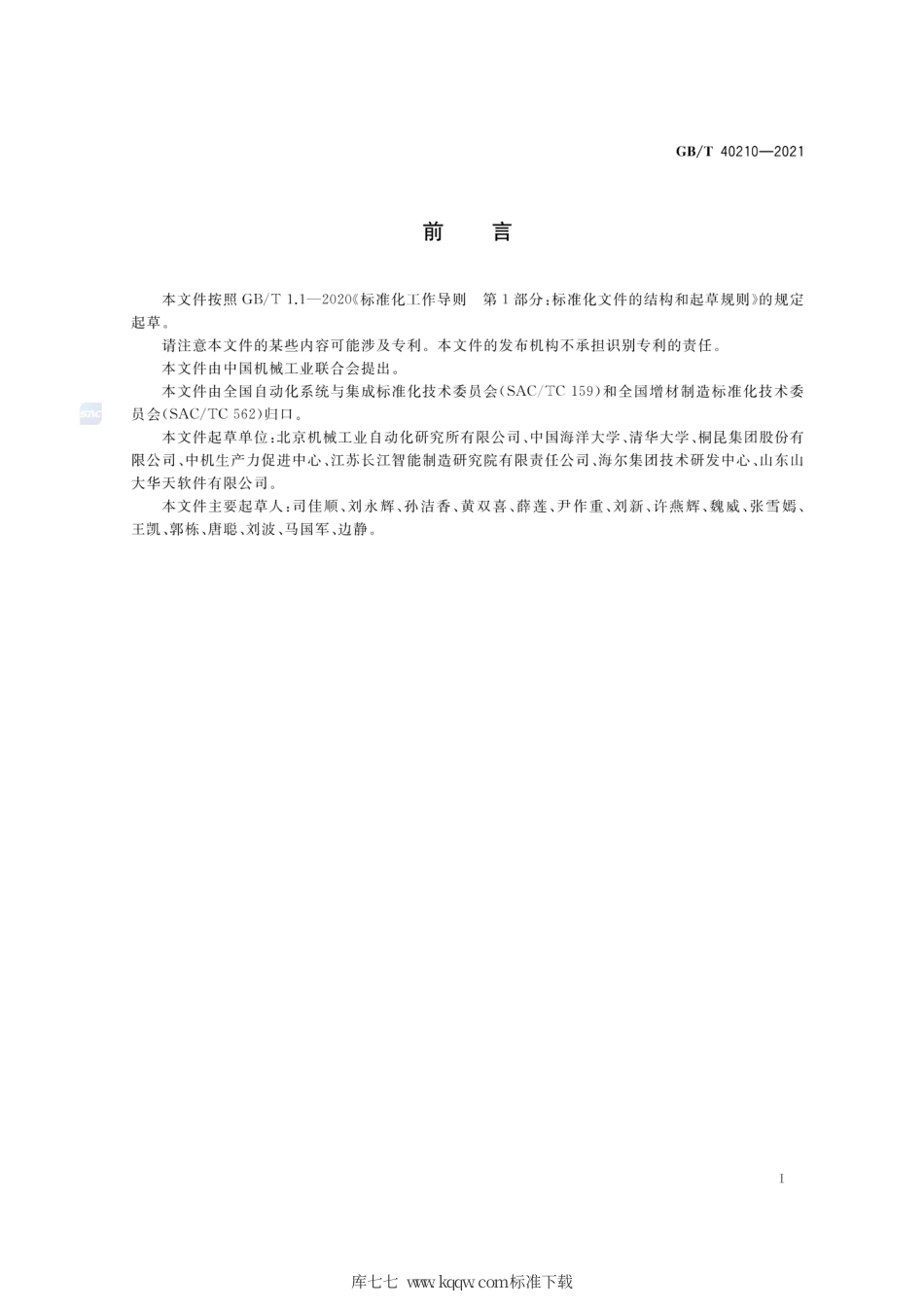 GB∕T 40210-2021 增材制造云服务平台参考体系.pdf_第3页
