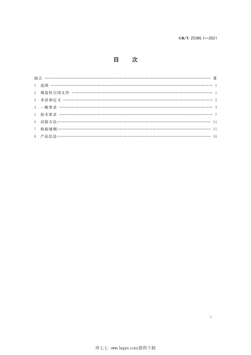 GB∕T 25386.1-2021 风力发电机组 控制系统 第1部分：技术条件.pdf_第3页