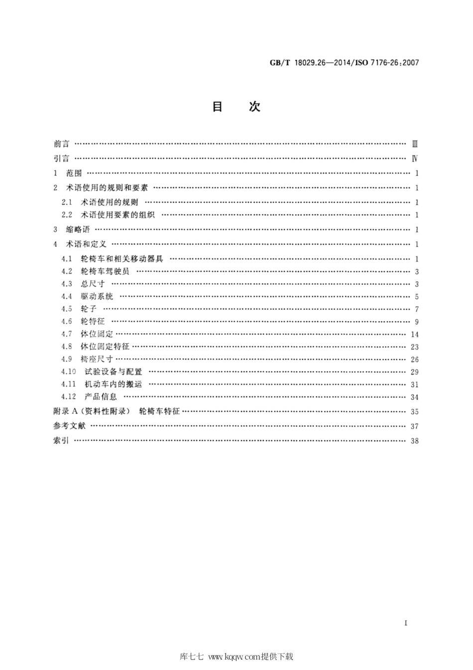 GB∕T 18029.26-2014 轮椅车 第26部分：术语.pdf_第2页