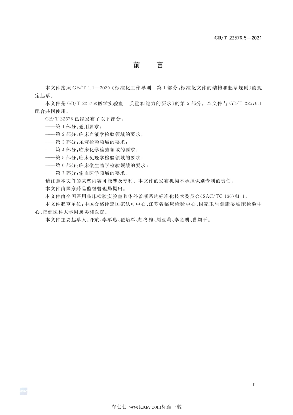 GB∕T 22576.5-2021 医学实验室 质量和能力的要求 第5部分：临床免疫学检验领域的要求.pdf_第3页