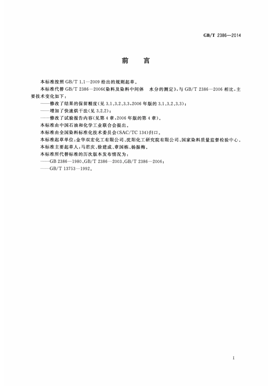 GB∕T 2386-2014 染料及染料中间体 水分的测定.pdf_第2页