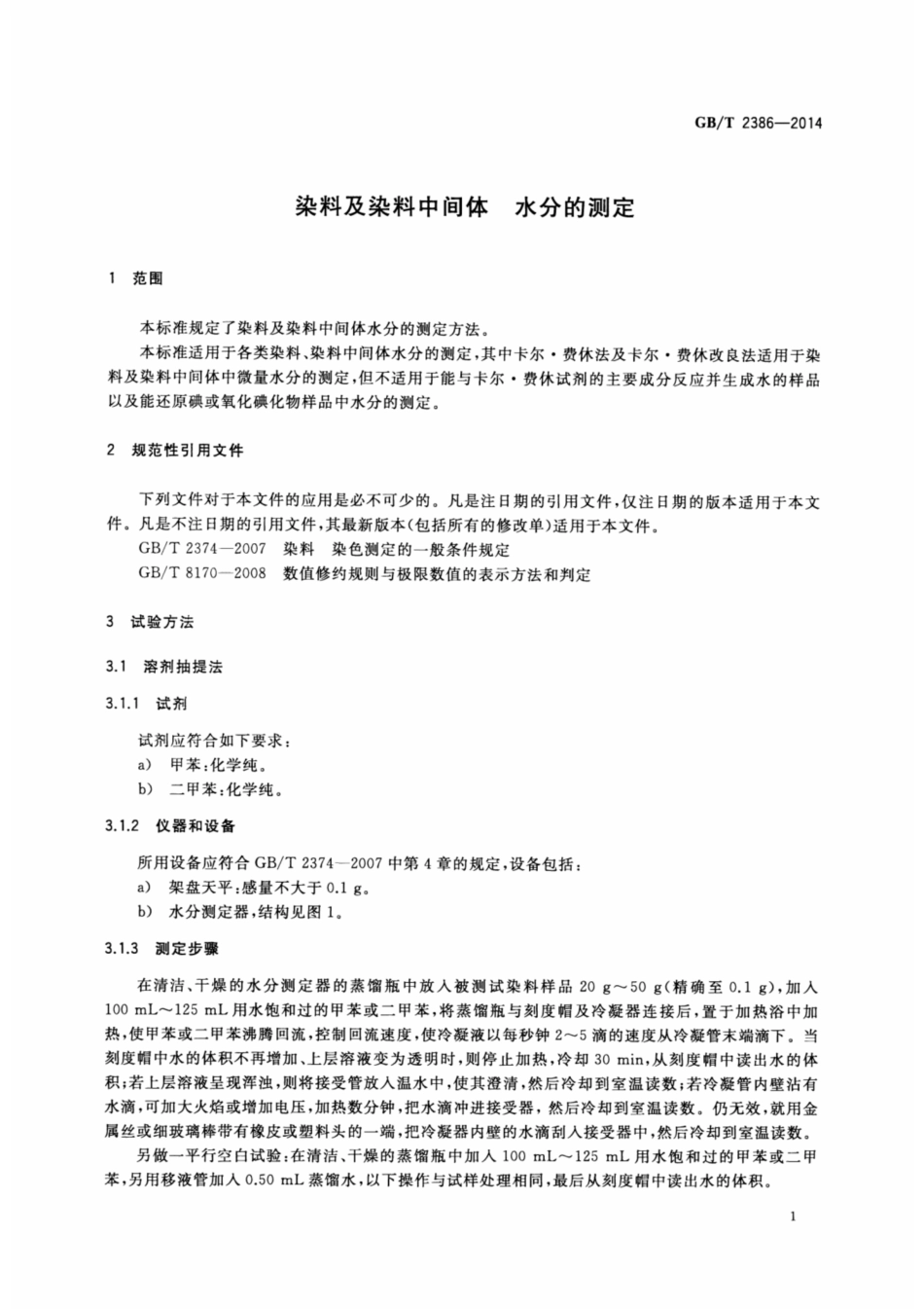 GB∕T 2386-2014 染料及染料中间体 水分的测定.pdf_第3页