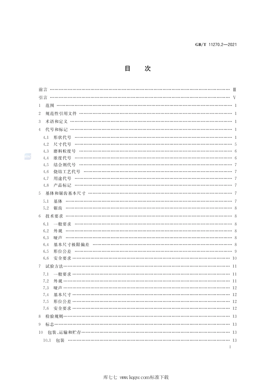 GB∕T 11270.2-2021 超硬磨料制品 金刚石圆锯片 第2部分：烧结锯片.pdf_第2页