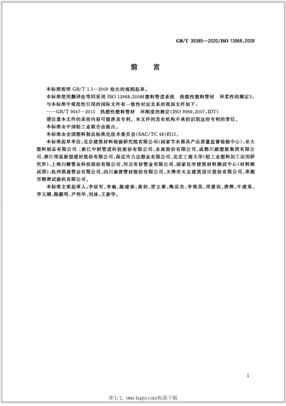 GB∕T 39385-2020 塑料管道系统 热塑性塑料管材 环柔性的测定.pdf_第2页