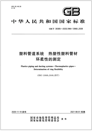 GB∕T 39385-2020 塑料管道系统 热塑性塑料管材 环柔性的测定.pdf
