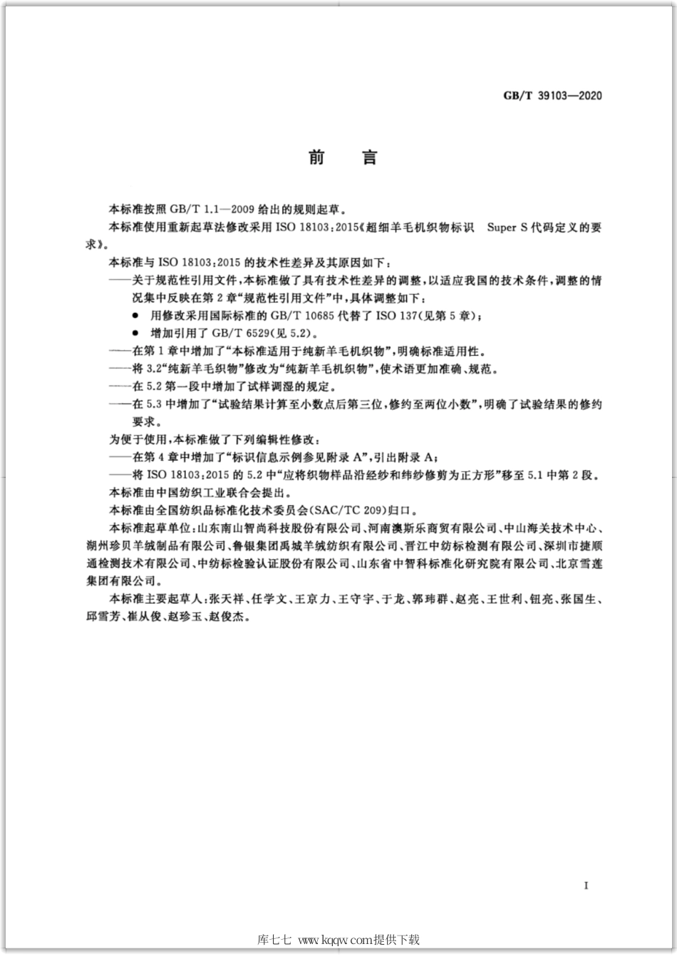 GB∕T 39103-2020 超细羊毛机织物标识 Super S代码定义的要求.pdf_第2页