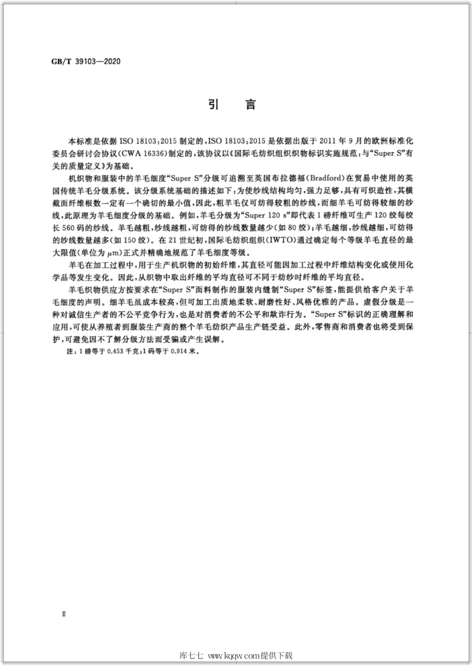 GB∕T 39103-2020 超细羊毛机织物标识 Super S代码定义的要求.pdf_第3页