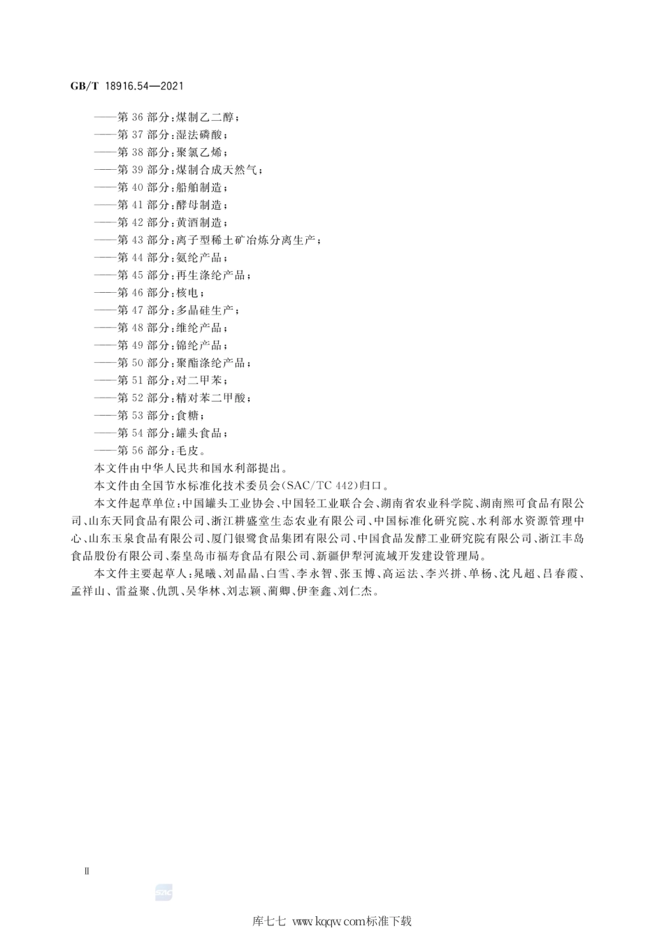 GB∕T 18916.54-2021 取水定额 第54部分：罐头食品.pdf_第3页