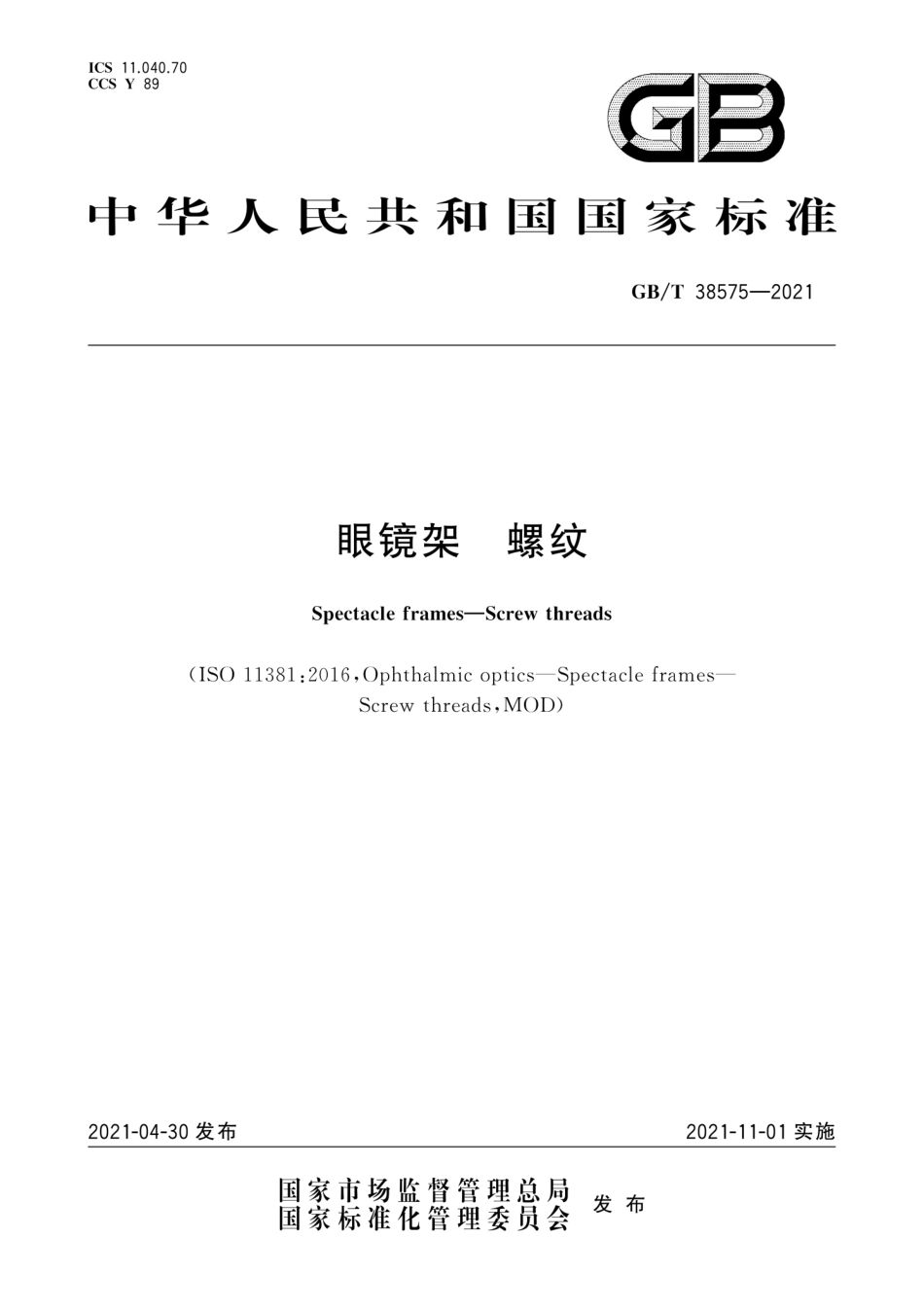 GB∕T 38575-2021 眼镜架 螺纹.pdf_第1页