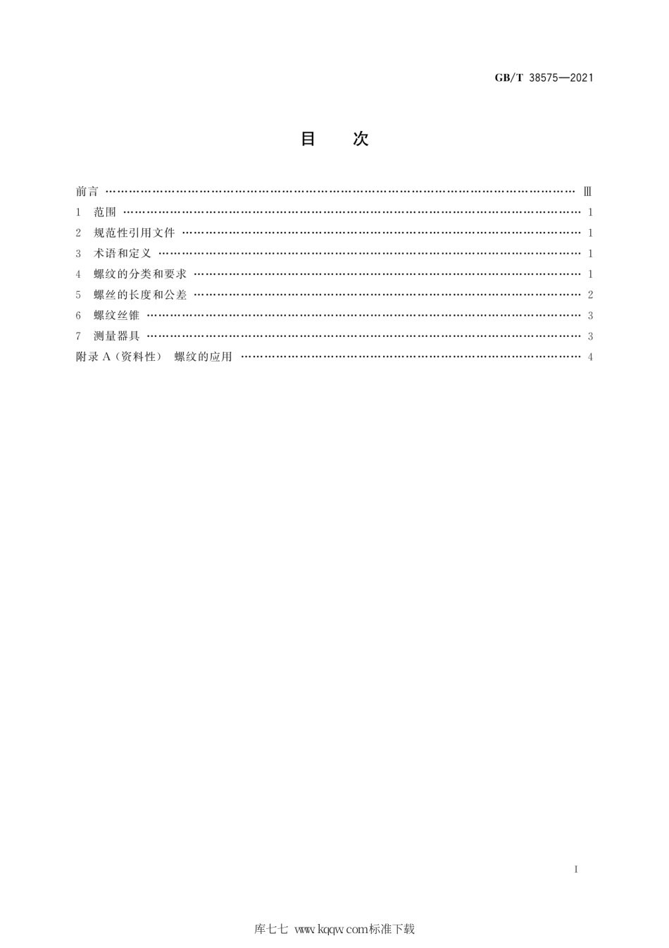 GB∕T 38575-2021 眼镜架 螺纹.pdf_第3页