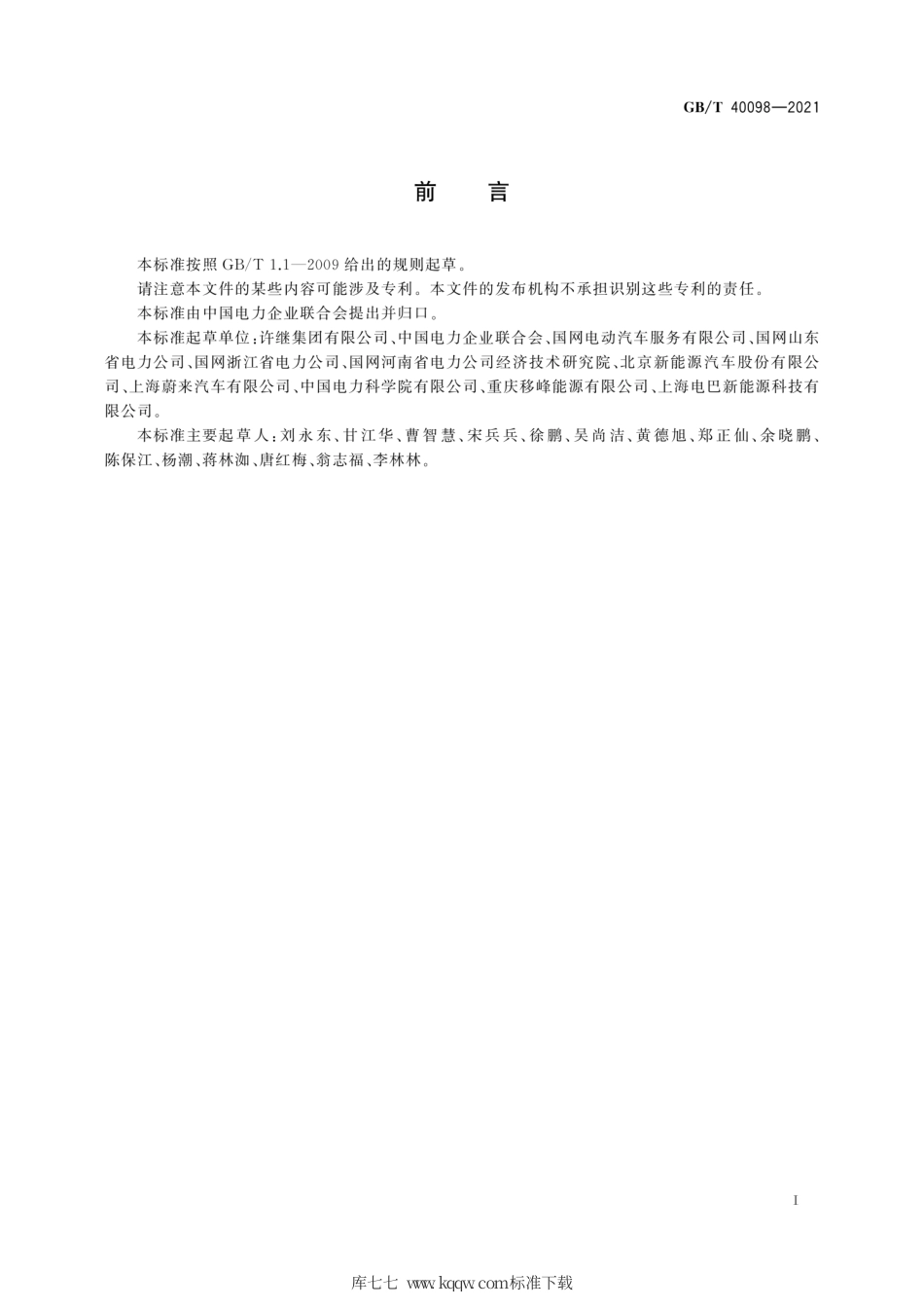 GB∕T 40098-2021 电动汽车更换用动力蓄电池箱编码规则.pdf_第3页