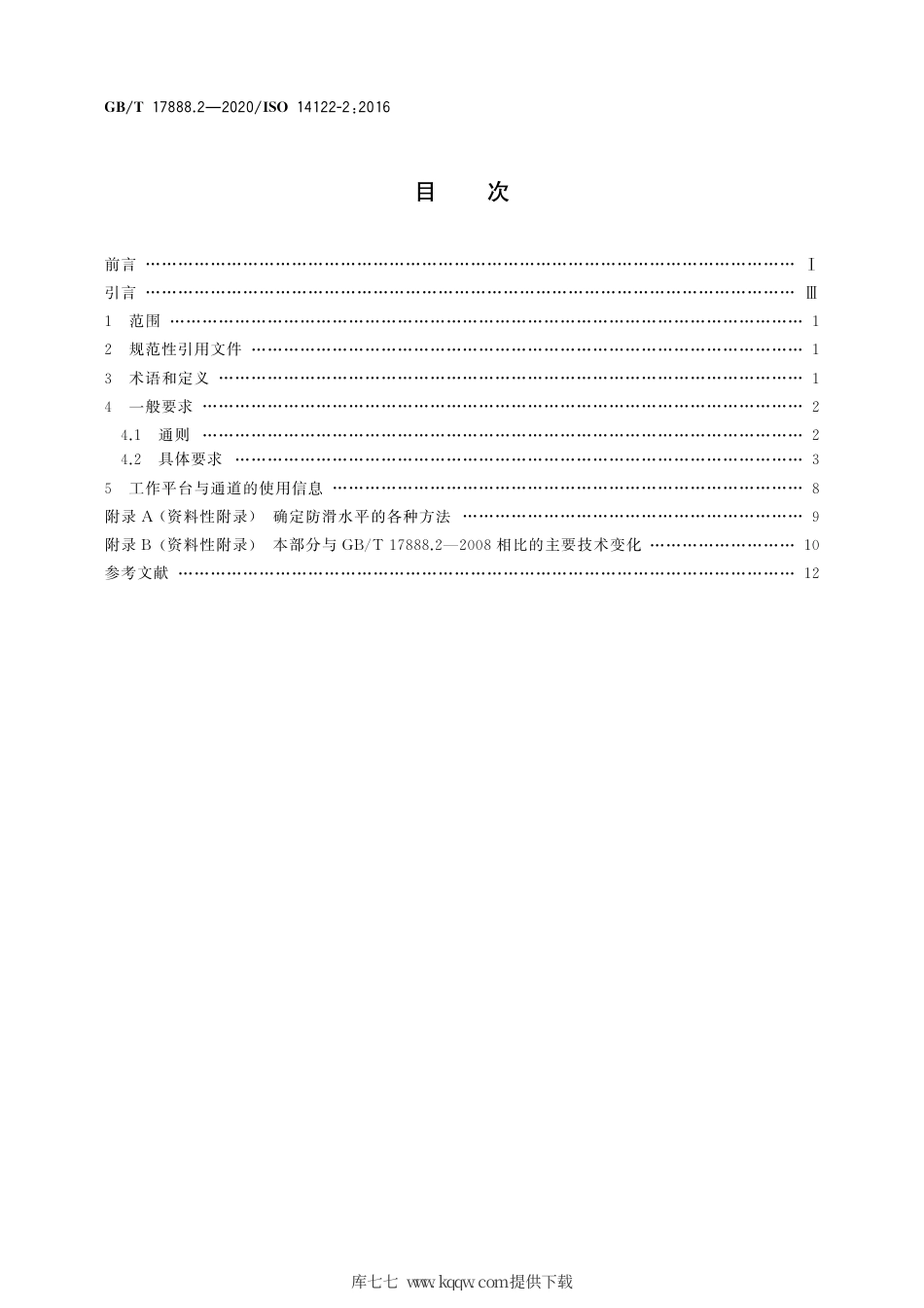 GB∕T 17888.2-2020 机械安全 接近机械的固定设施 第2部分：工作平台和通道.pdf_第2页