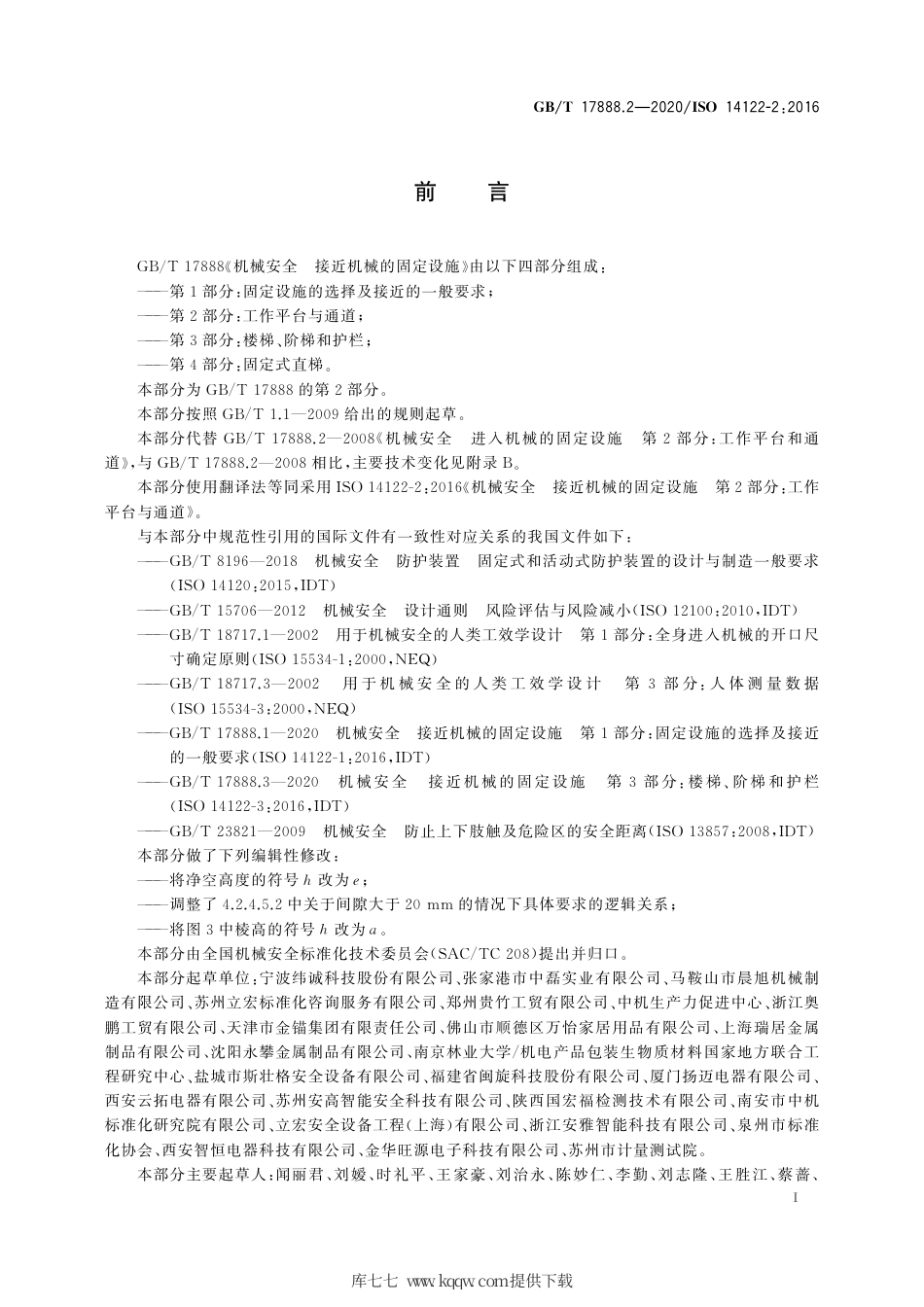 GB∕T 17888.2-2020 机械安全 接近机械的固定设施 第2部分：工作平台和通道.pdf_第3页