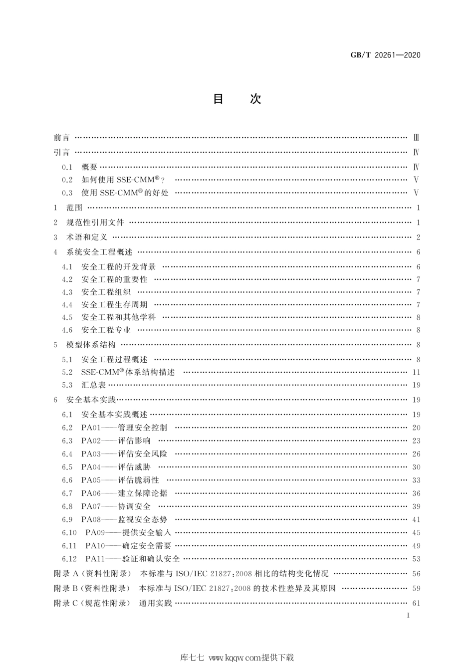 GB∕T 20261-2020 信息安全技术 系统安全工程 能力成熟度模型.pdf_第3页