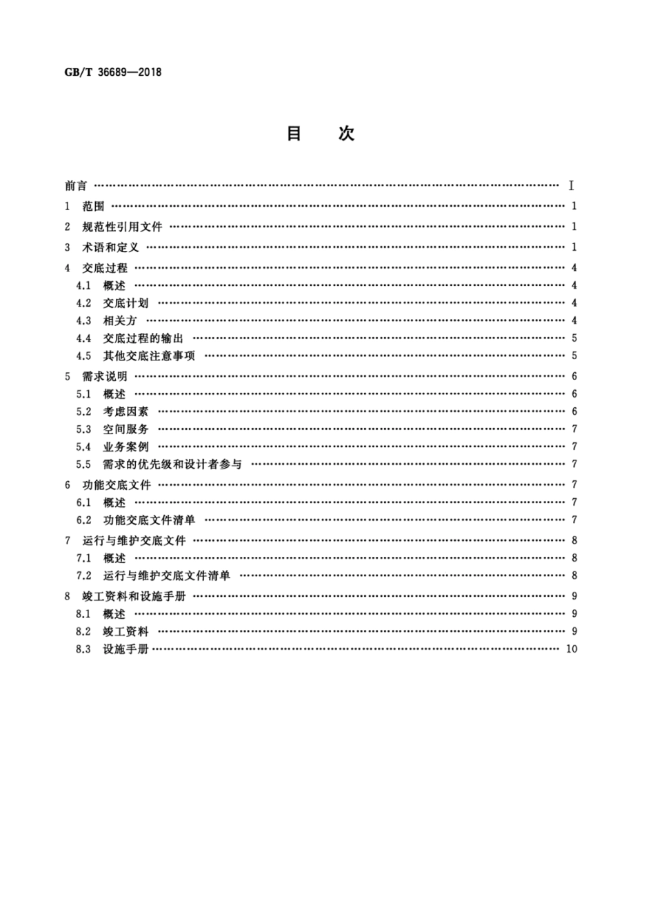 GB∕T 36689-2018 设施管理交底 一般要求.pdf_第2页