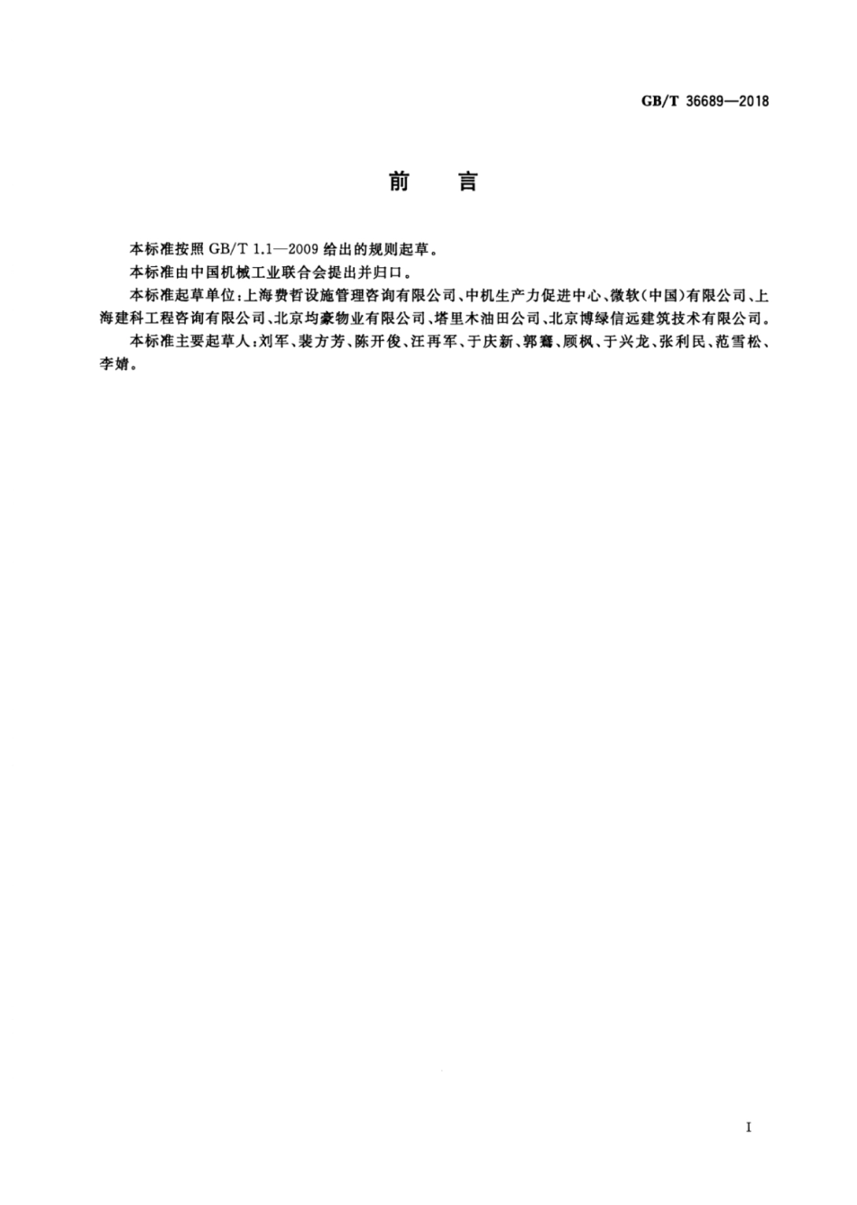 GB∕T 36689-2018 设施管理交底 一般要求.pdf_第3页