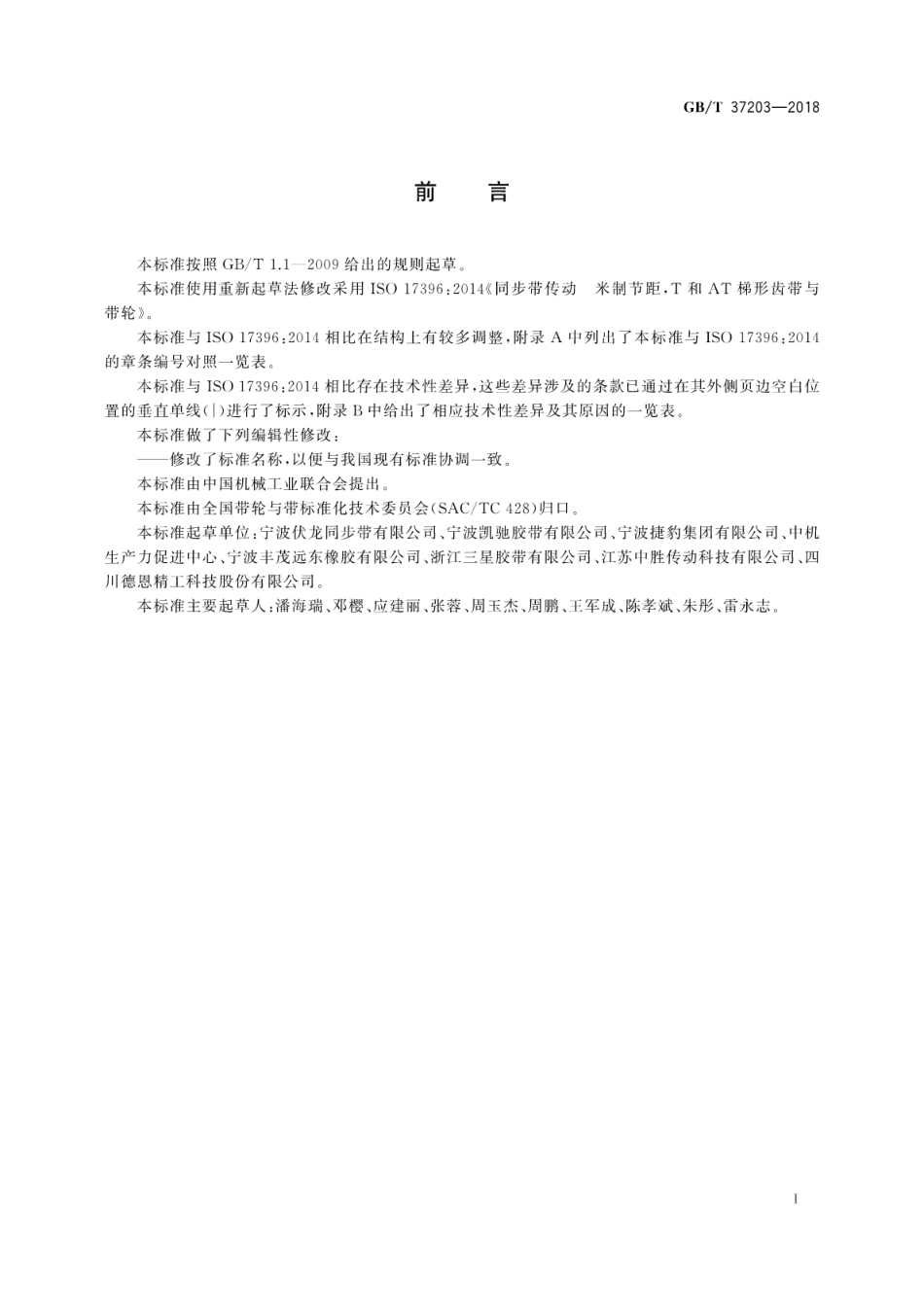 GB∕T 37203-2018 同步带传动 AT型梯形齿同步带.pdf_第3页