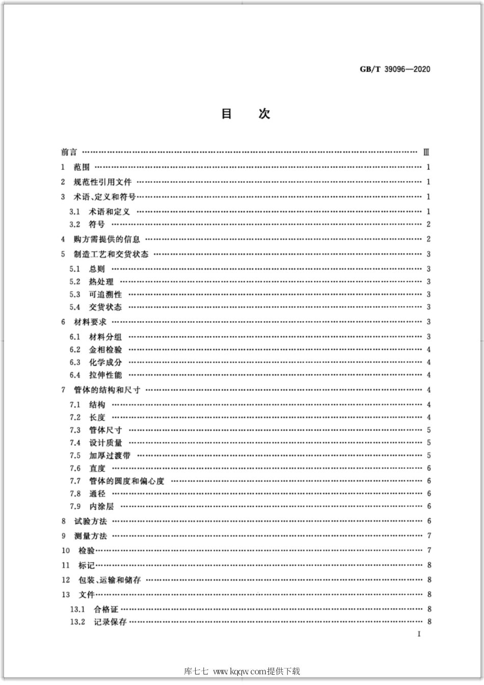 GB∕T 39096-2020 石油天然气工业 油气井油管用铝合金管.pdf_第2页