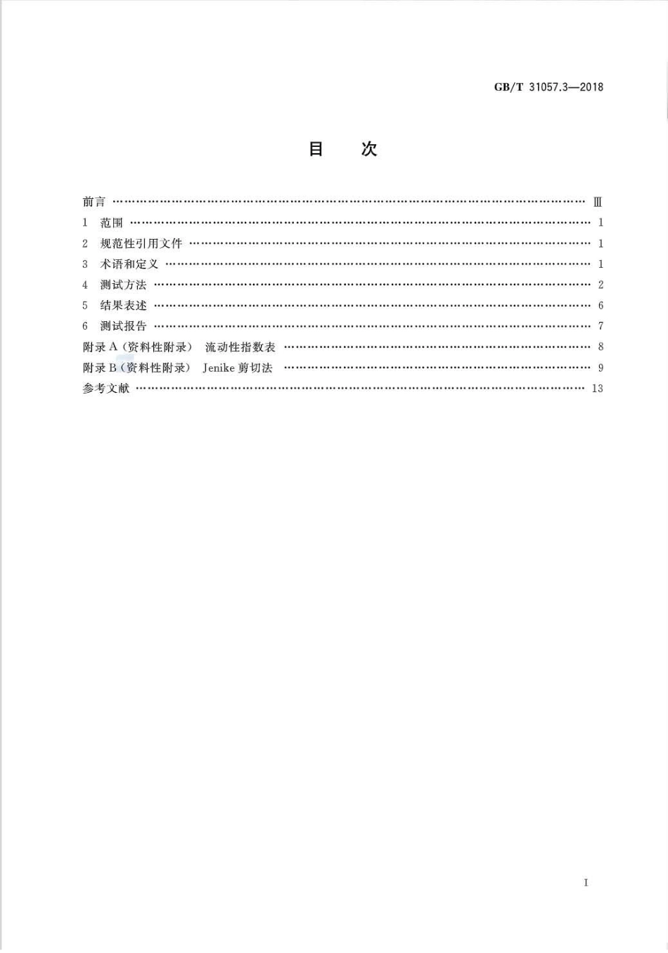 GB∕T 31057.3-2018 颗粒材料 物理性能测试 第3部分：流动性指数的测量.pdf.pdf_第2页