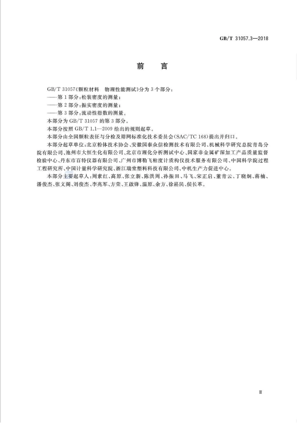 GB∕T 31057.3-2018 颗粒材料 物理性能测试 第3部分：流动性指数的测量.pdf.pdf_第3页