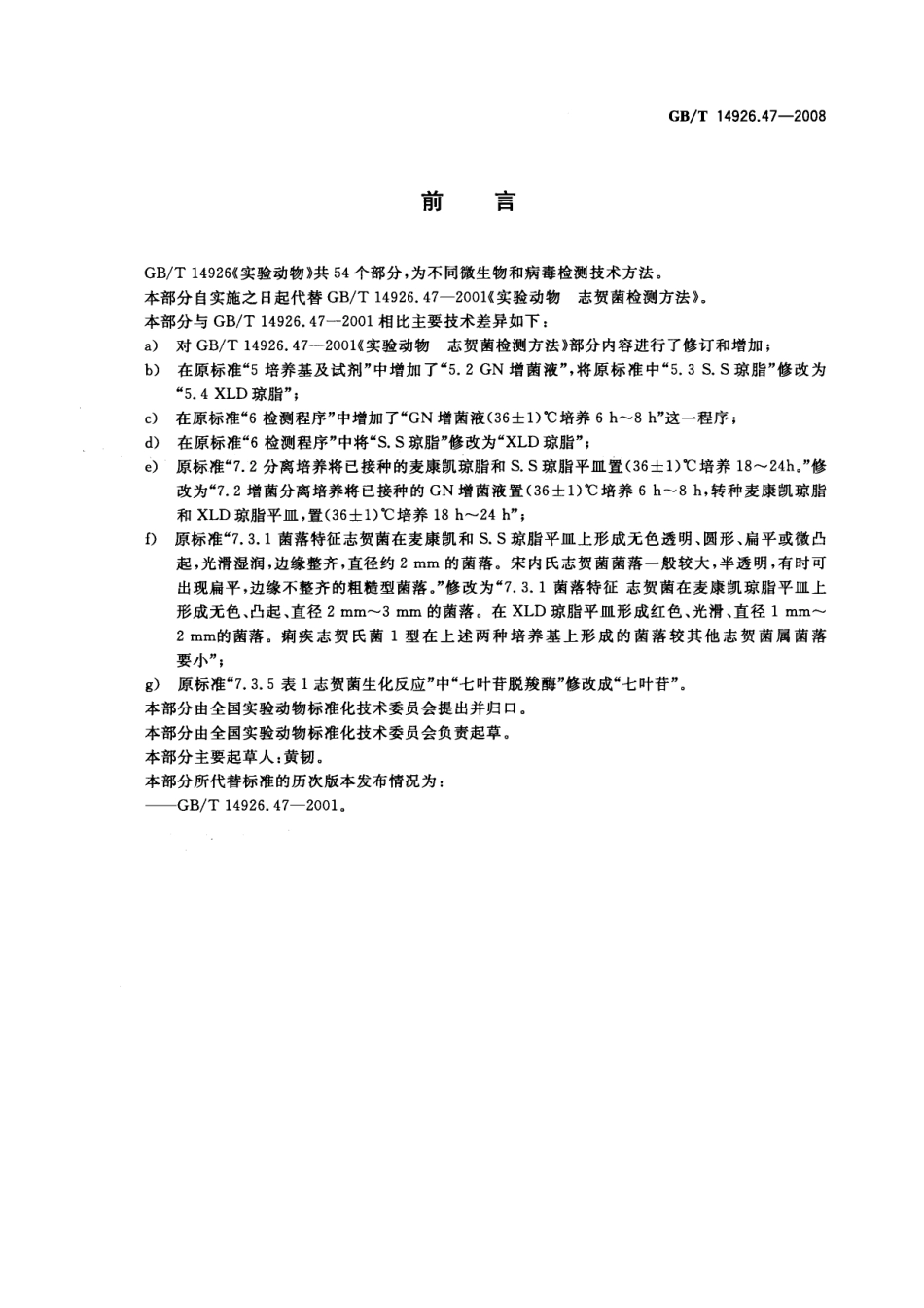 GBT 14926.47-2008 实验动物 志贺菌检测方法.pdf_第2页