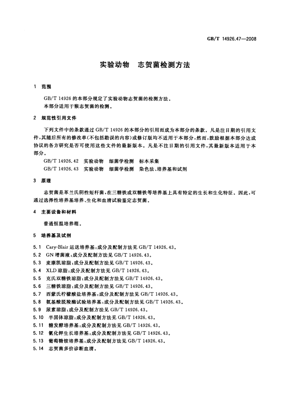 GBT 14926.47-2008 实验动物 志贺菌检测方法.pdf_第3页