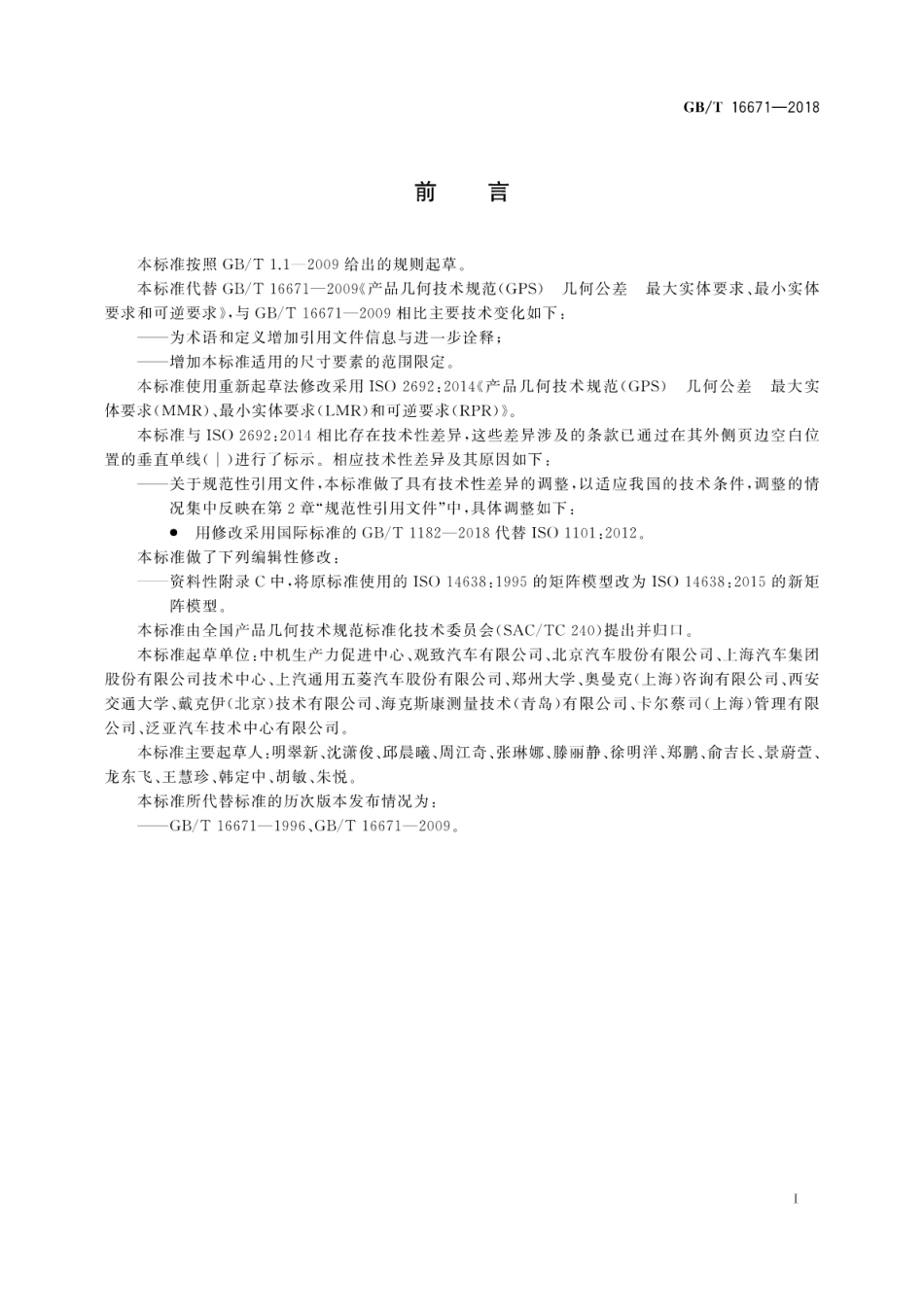 GB∕T 16671-2018 产品几何技术规范(GPS) 几何公差 最大实体要求(MMR)、最小实体要求(LMR)和可逆要求(RPR).pdf_第3页