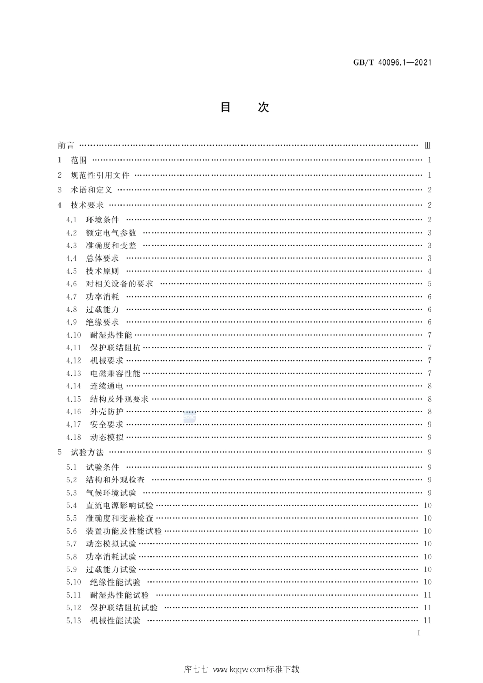 GB∕T 40096.1-2021 就地化继电保护装置技术规范 第1部分：通用技术条件.pdf_第2页