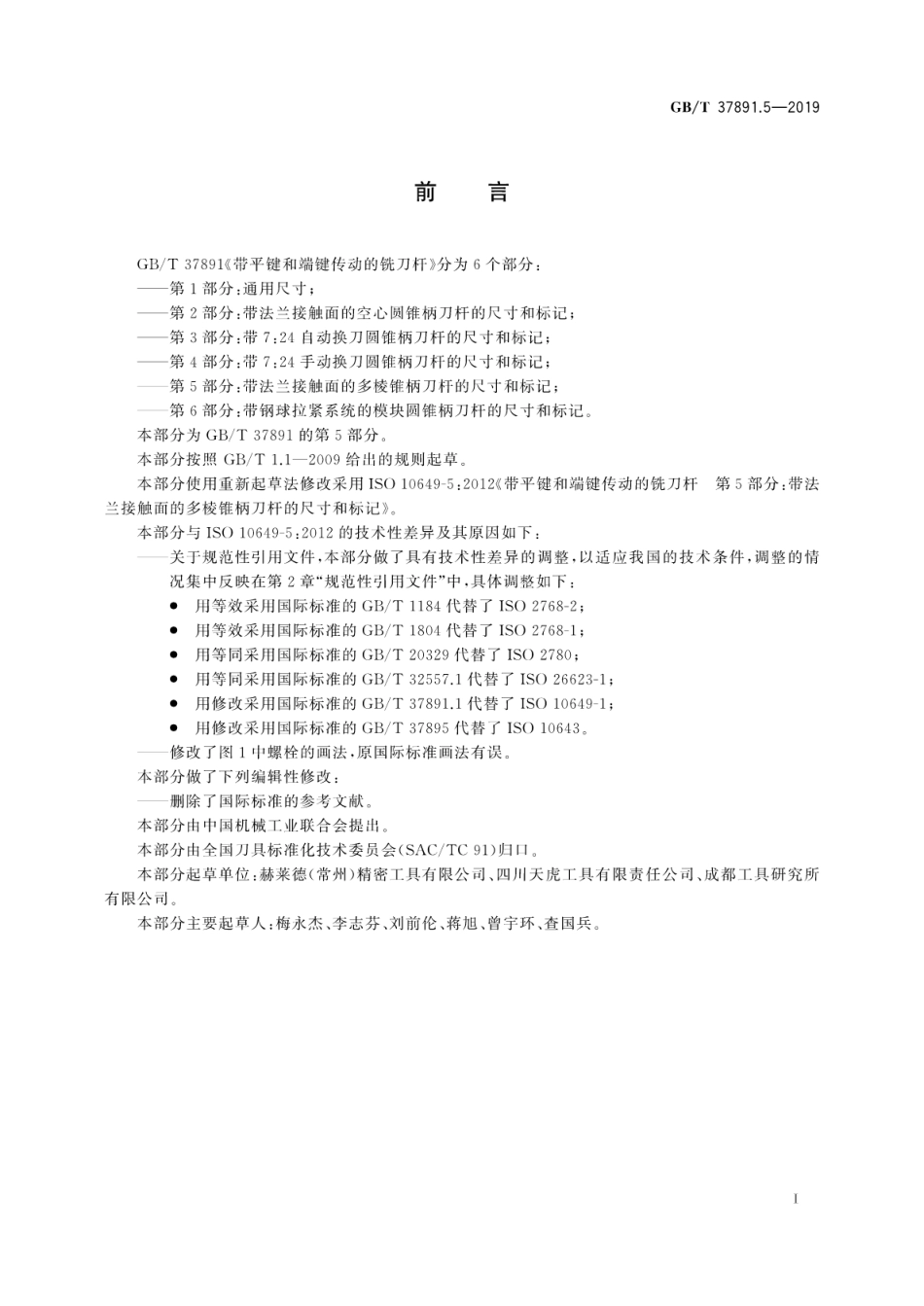 GB∕T 37891.5-2019 带平键和端键传动的铣刀杆 第5部分：带法兰接触面的多棱锥柄刀杆的尺寸和标记.pdf_第3页