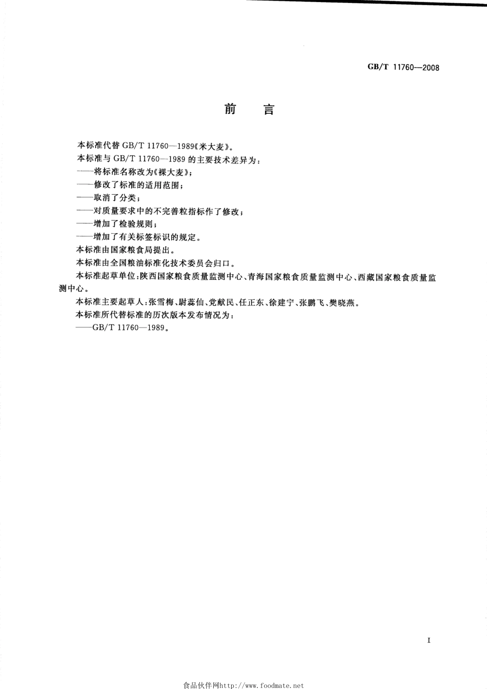 GBT 11760-2008 裸大麦.pdf_第2页