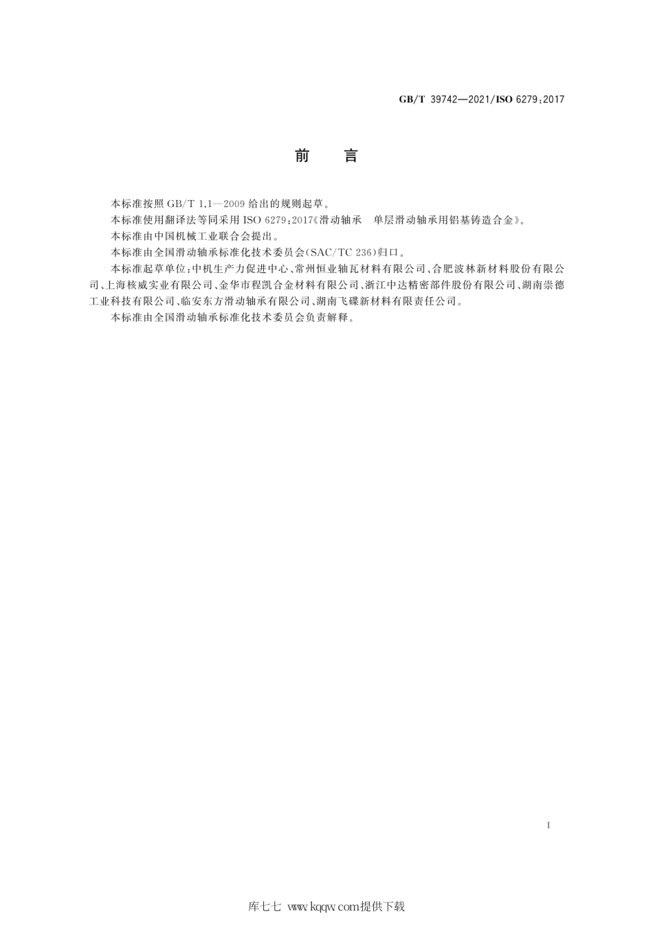 GB∕T 39742-2021 滑动轴承 单层滑动轴承用铝基铸造合金.pdf_第3页