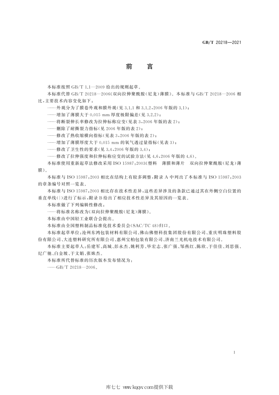 GB∕T 20218-2021 双向拉伸聚酰胺（尼龙）薄膜.pdf_第3页