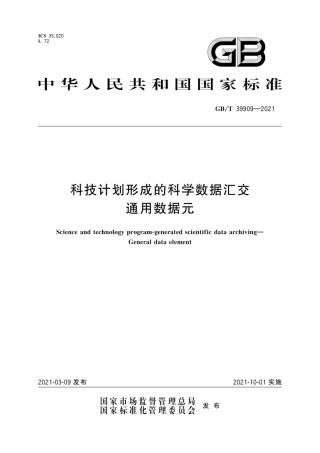 GB∕T 39909-2021 科技计划形成的科学数据汇交 通用数据元.pdf
